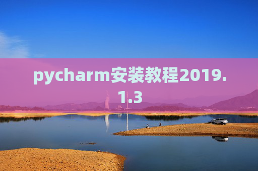 pycharm安装教程2019.1.3