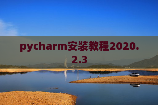pycharm安装教程2020.2.3