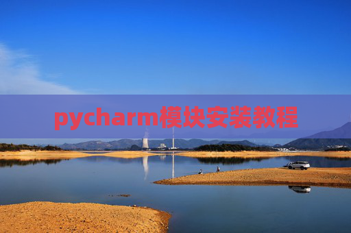 pycharm模块安装教程