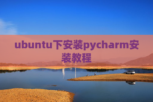 ubuntu下安装pycharm安装教程